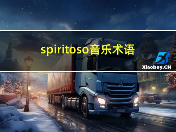 spiritoso音乐术语的相关图片