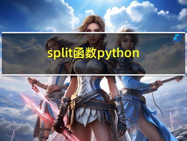 split函数python的相关图片