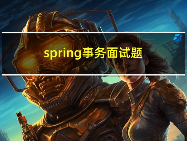 spring事务面试题的相关图片