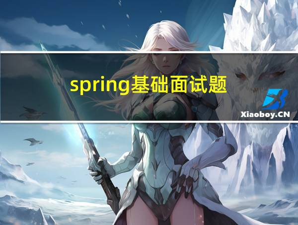 spring基础面试题的相关图片