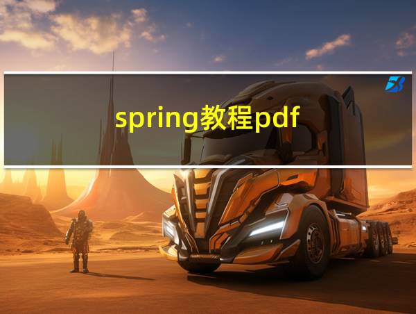 spring教程pdf的相关图片