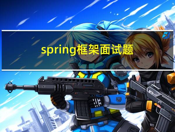 spring框架面试题的相关图片