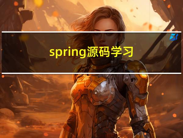 spring源码学习的相关图片