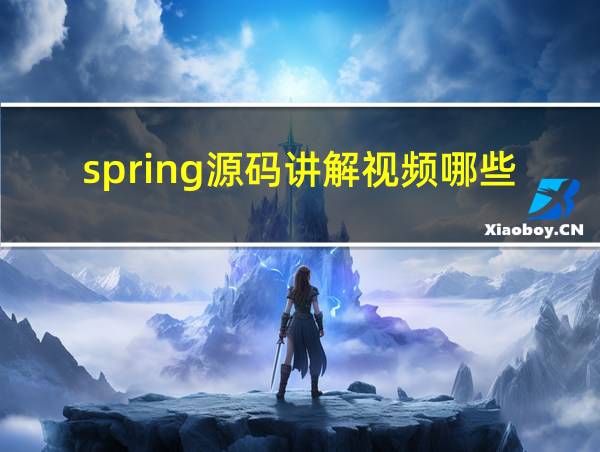 spring源码讲解视频哪些好的相关图片