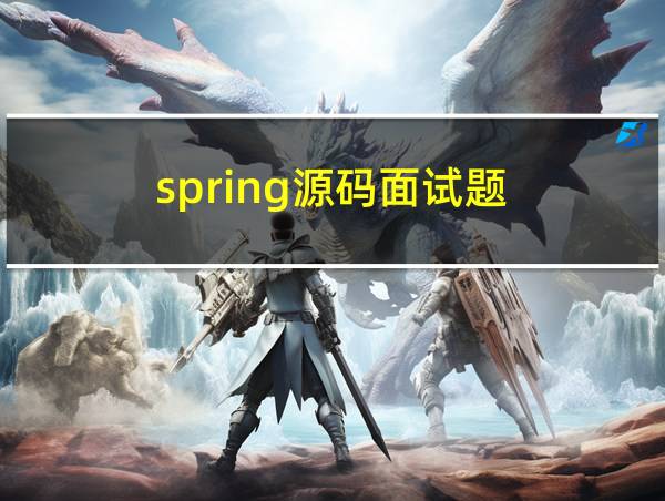 spring源码面试题的相关图片