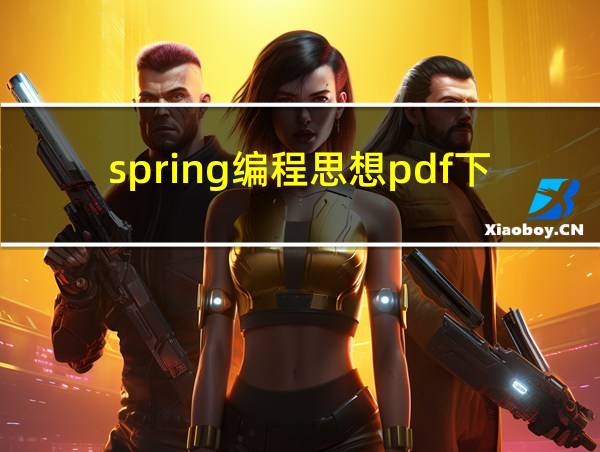 spring编程思想pdf下载的相关图片