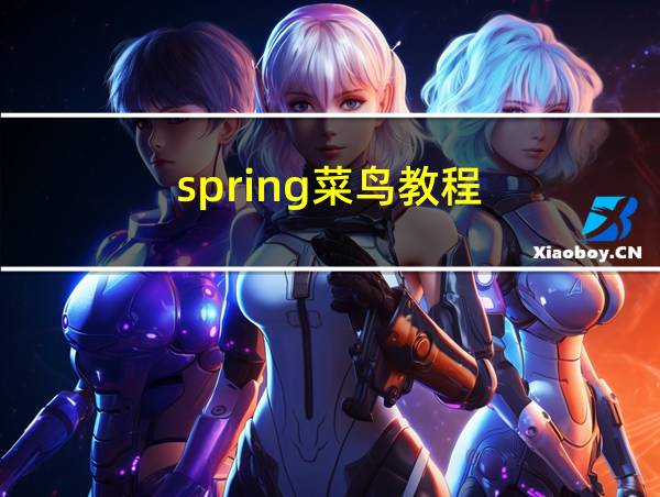 spring菜鸟教程的相关图片