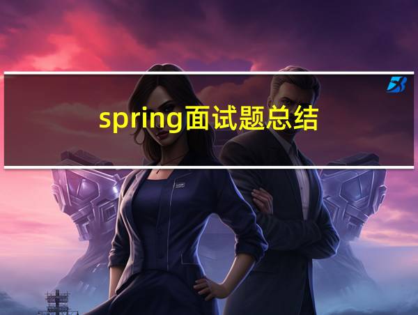 spring面试题总结的相关图片