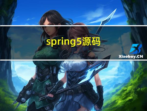 spring5源码的相关图片