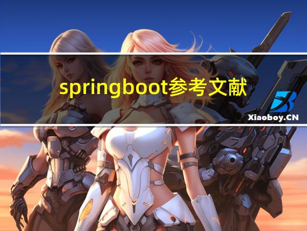 springboot参考文献的相关图片