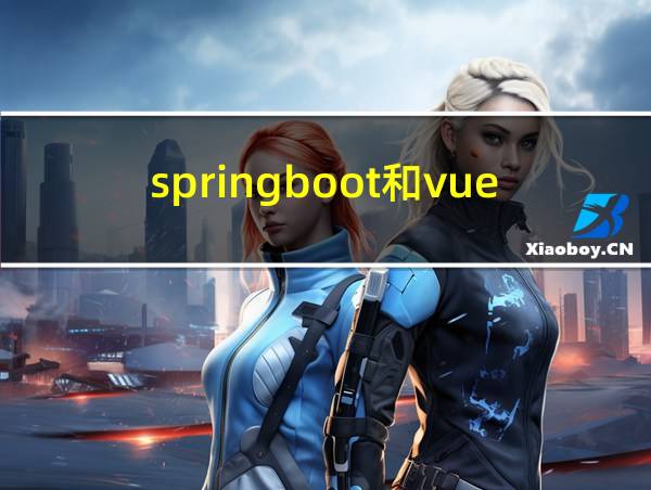 springboot和vue项目运行的相关图片