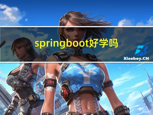 springboot好学吗的相关图片