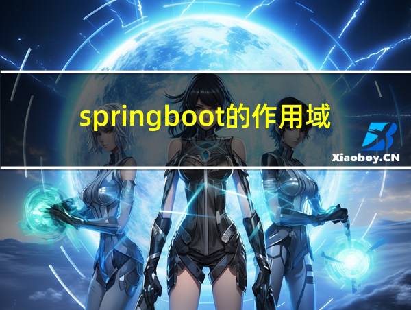 springboot的作用域的相关图片