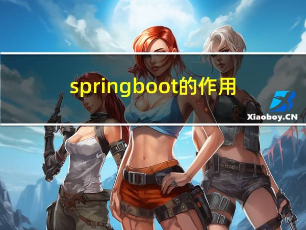 springboot的作用的相关图片