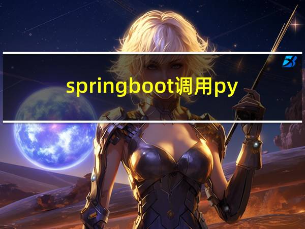 springboot调用python接口的相关图片