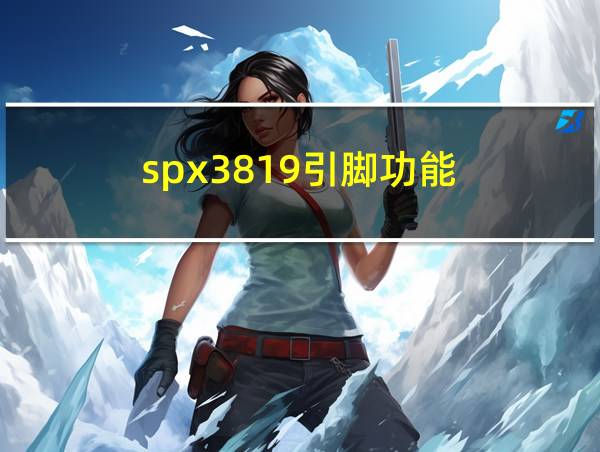 spx3819引脚功能的相关图片