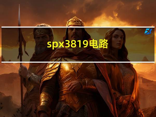 spx3819电路的相关图片