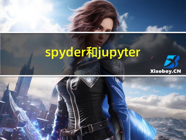 spyder和jupyter的相关图片