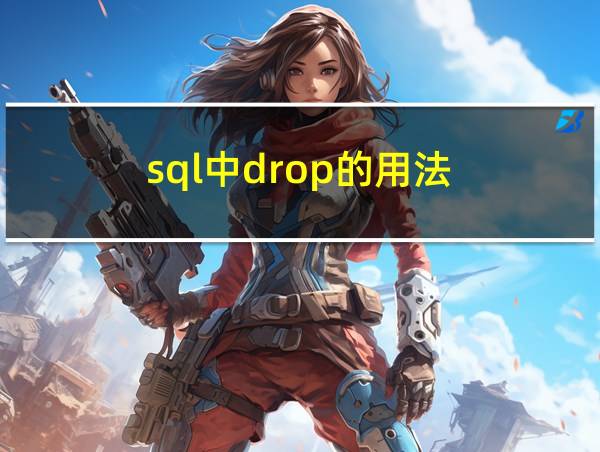 sql中drop的用法的相关图片