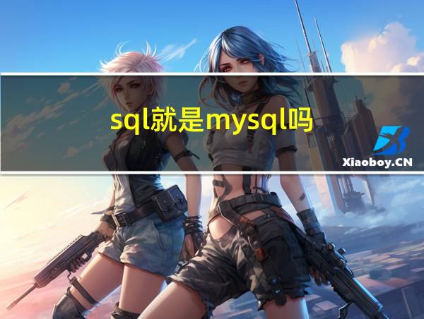 sql就是mysql吗的相关图片