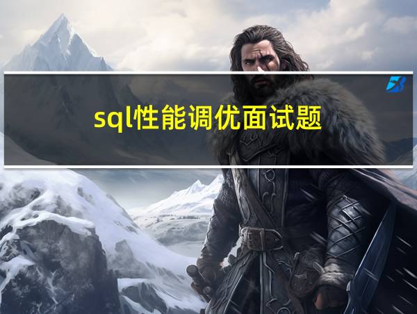 sql性能调优面试题的相关图片