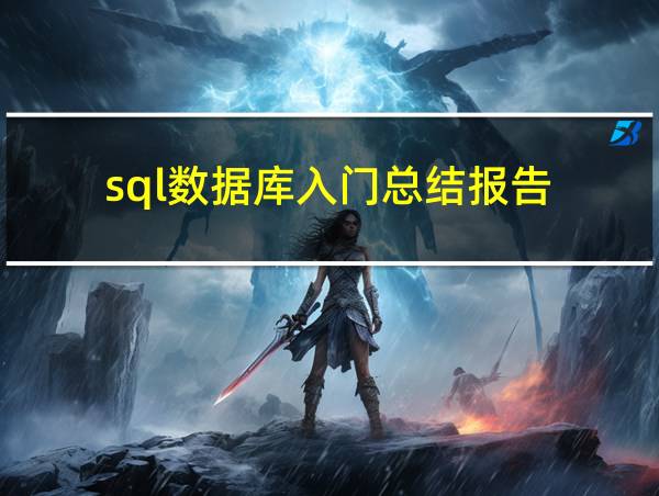 sql数据库入门总结报告的相关图片