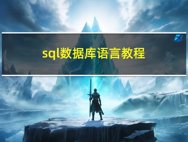 sql数据库语言教程的相关图片