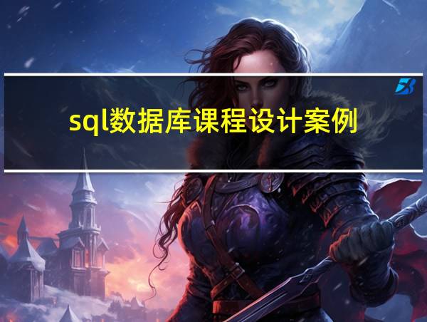 sql数据库课程设计案例的相关图片