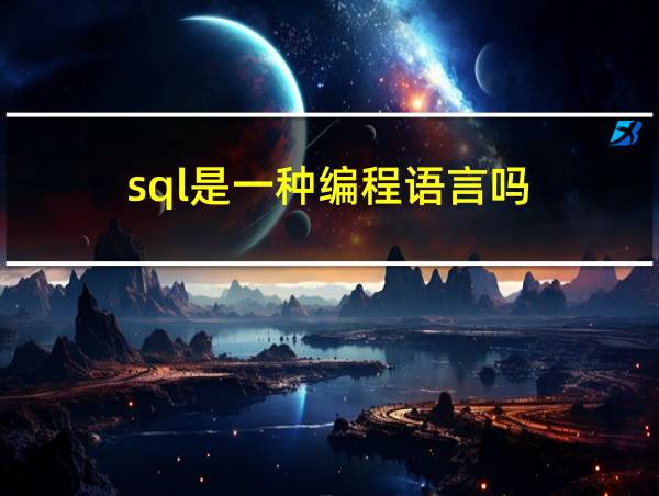 sql是一种编程语言吗的相关图片