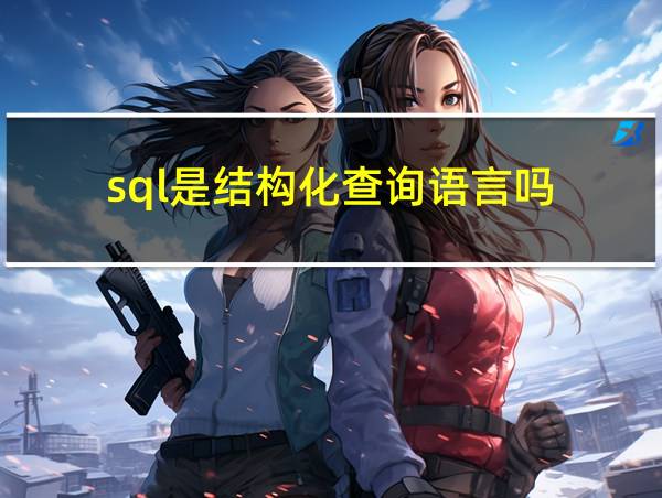 sql是结构化查询语言吗的相关图片