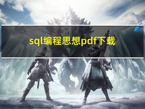 sql编程思想pdf下载的相关图片