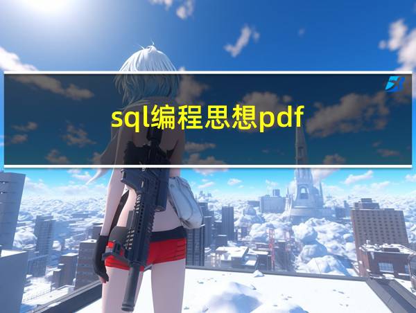 sql编程思想pdf的相关图片