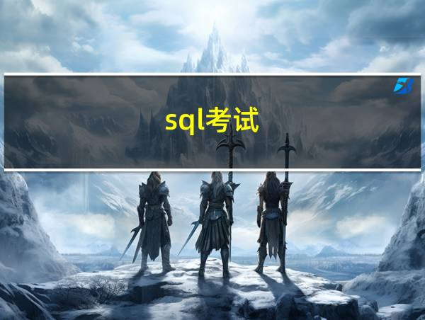 sql考试的相关图片