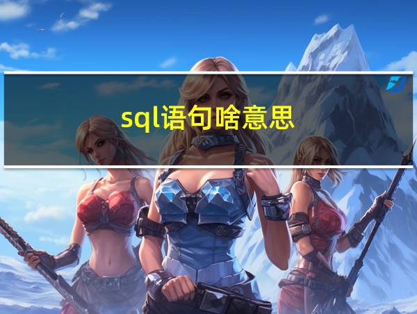 sql语句啥意思的相关图片