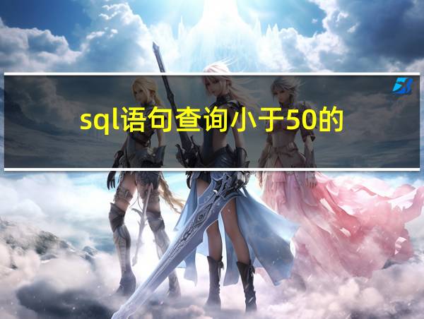 sql语句查询小于50的的相关图片