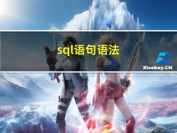 sql语句语法的相关图片