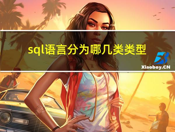 sql语言分为哪几类类型的相关图片