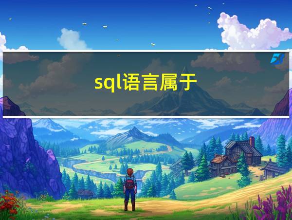 sql语言属于的相关图片