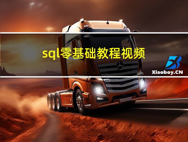 sql零基础教程视频的相关图片