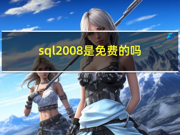 sql2008是免费的吗的相关图片