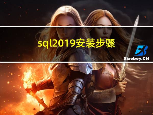 sql2019安装步骤的相关图片