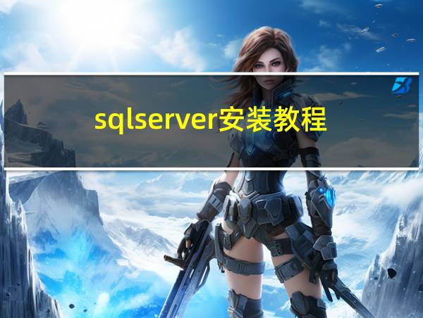 sqlserver安装教程的相关图片