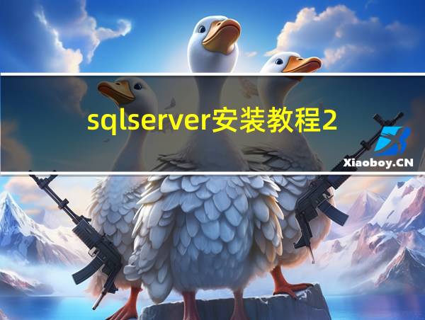 sqlserver安装教程2012的相关图片