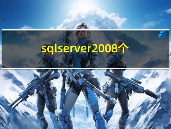 sqlserver2008个人版的相关图片