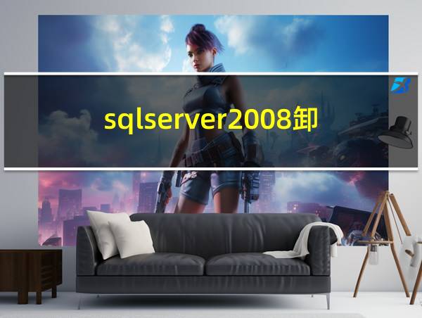 sqlserver2008卸载教程的相关图片