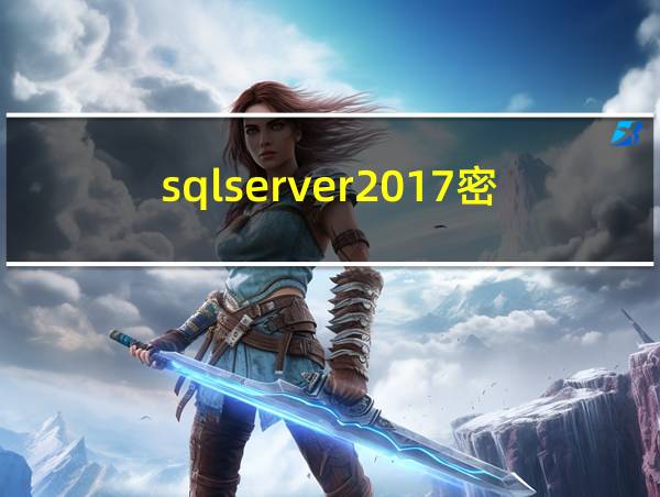 sqlserver2017密钥的相关图片