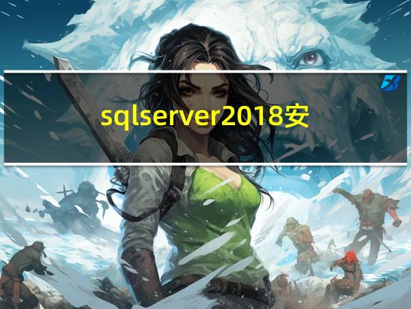 sqlserver2018安装教程的相关图片