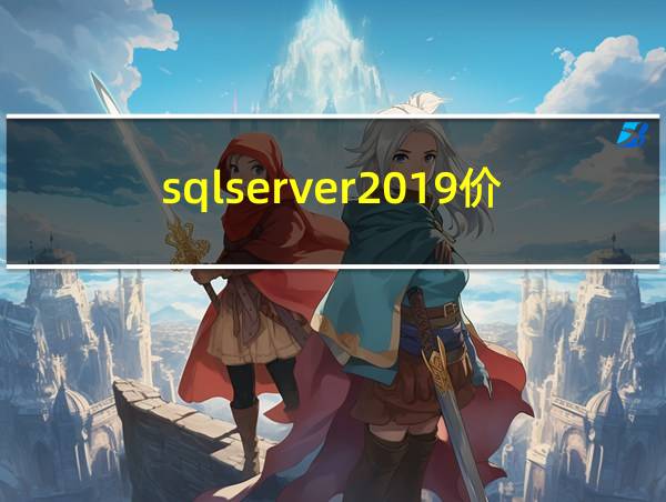 sqlserver2019价格的相关图片