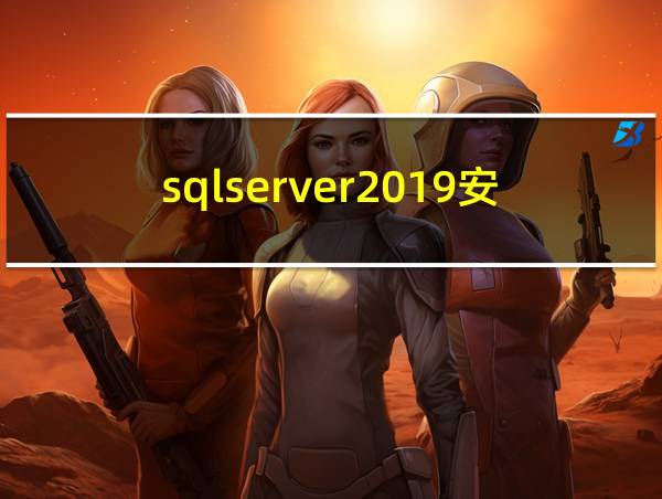 sqlserver2019安装步骤教程的相关图片