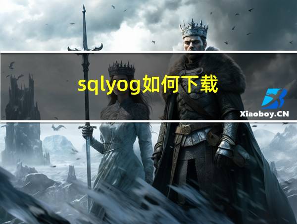 sqlyog如何下载的相关图片